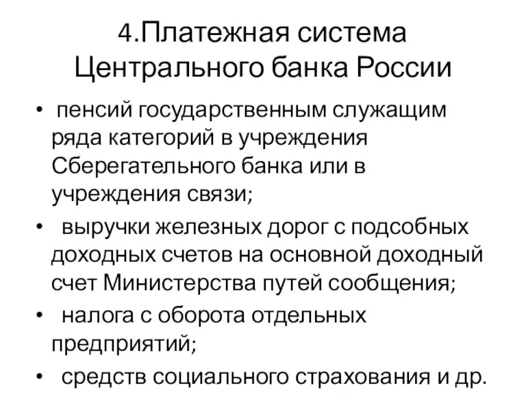 4.Платежная система Центрального банка России пенсий государственным служащим ряда категорий в учреждения