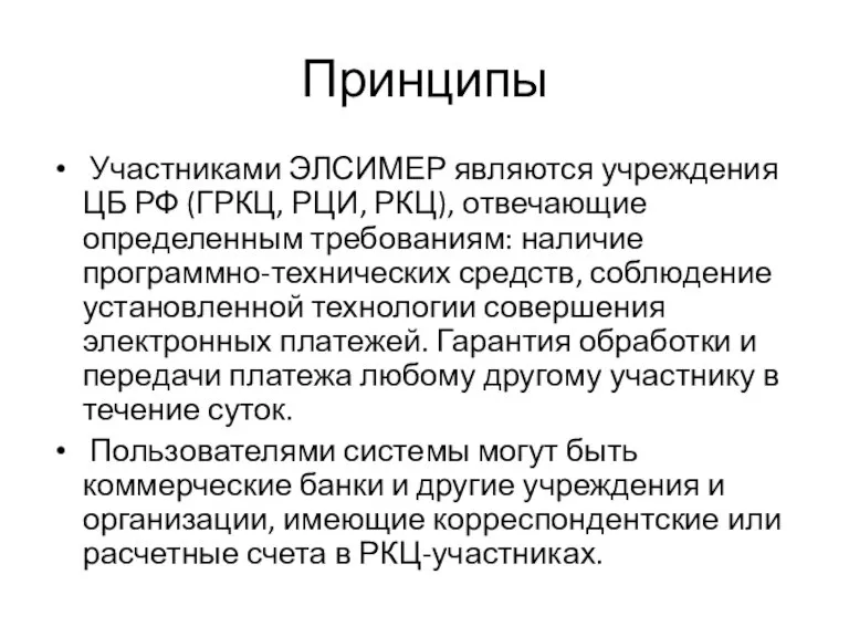 Принципы Участниками ЭЛСИМЕР являются учреждения ЦБ РФ (ГРКЦ, РЦИ, РКЦ), отвечающие определенным