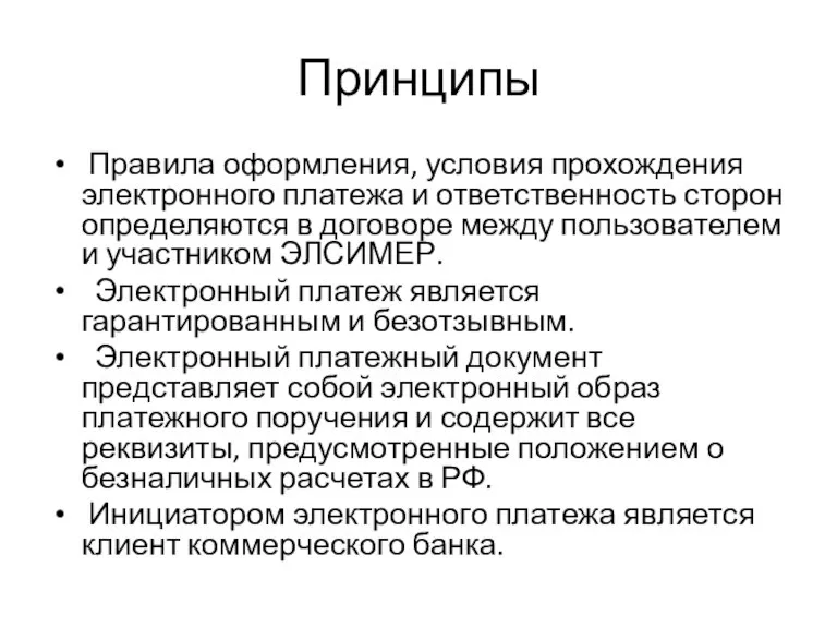 Принципы Правила оформления, условия прохождения электронного платежа и ответственность сторон определяются в