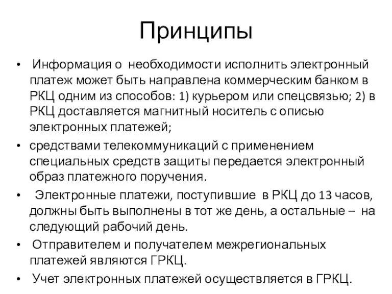 Принципы Информация о необходимости исполнить электронный платеж может быть направлена коммерческим банком