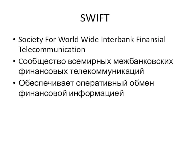 SWIFT Society For World Wide Interbank Finansial Telecommunication Cообщество всемирных межбанковских финансовых