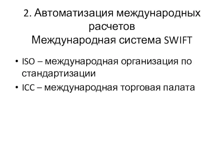 2. Автоматизация международных расчетов Международная система SWIFT ISO – международная организация по