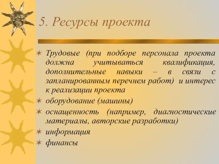 5. Ресурсы проекта Трудовые (при подборе персонала проекта должна учитываться квалификация, дополнительные