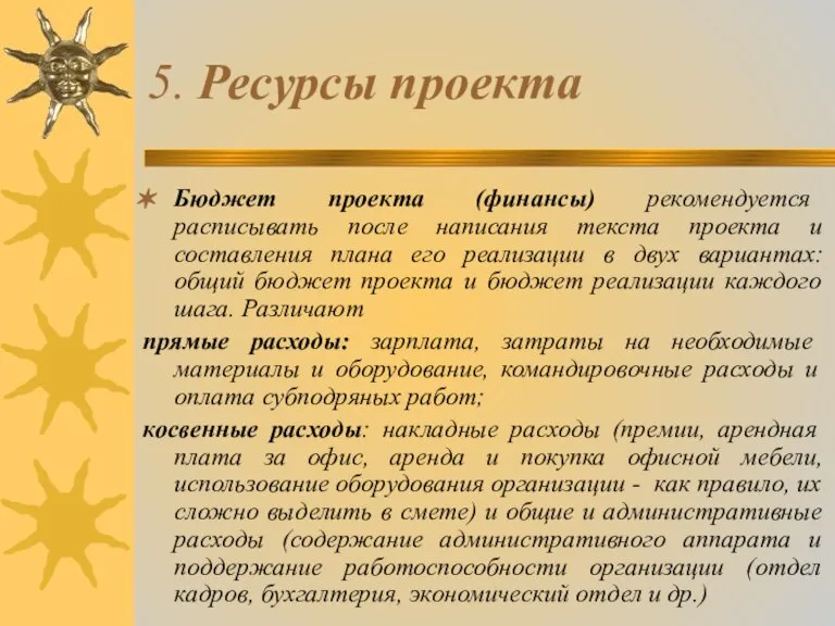 5. Ресурсы проекта Бюджет проекта (финансы) рекомендуется расписывать после написания текста проекта