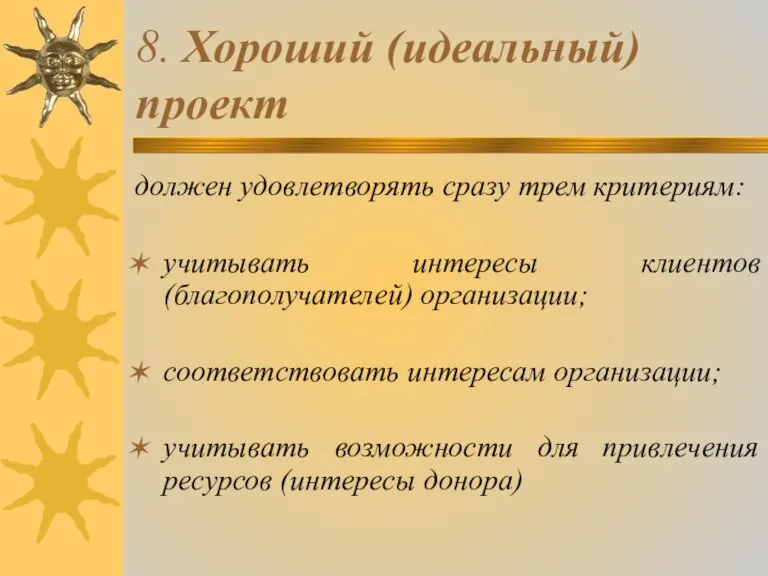 8. Хороший (идеальный) проект должен удовлетворять сразу трем критериям: учитывать интересы клиентов