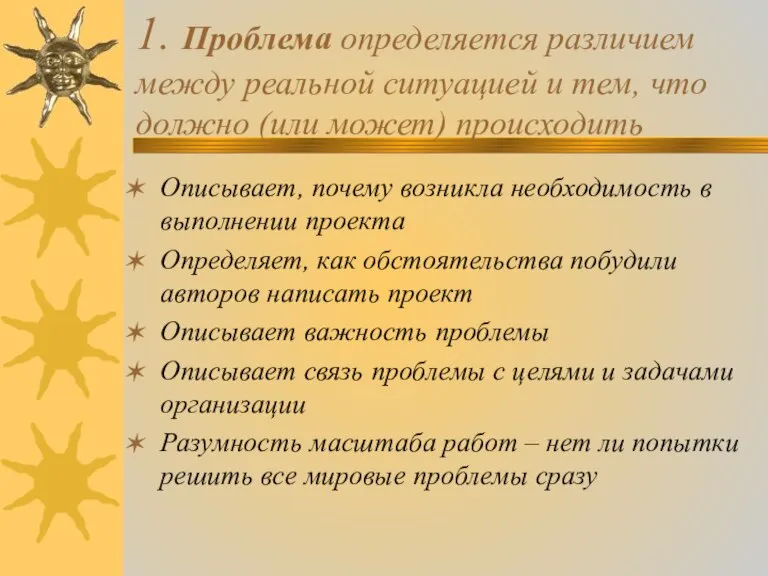 1. Проблема определяется различием между реальной ситуацией и тем, что должно (или