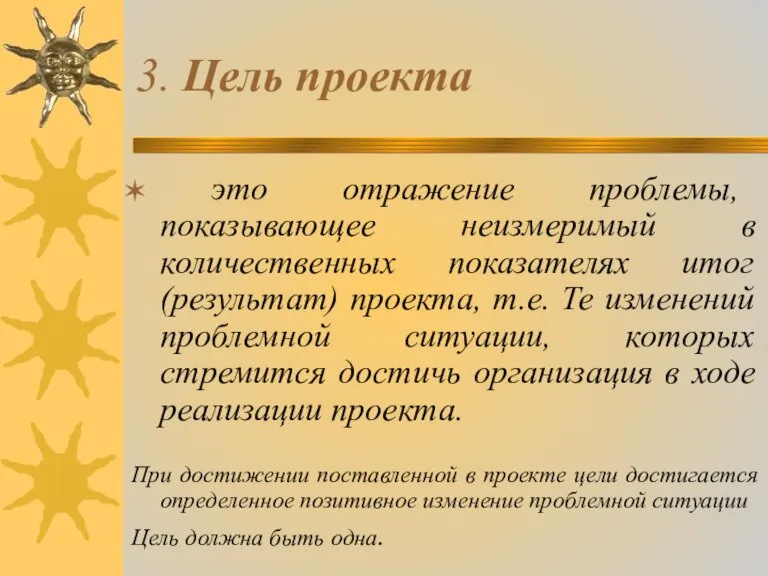 3. Цель проекта это отражение проблемы, показывающее неизмеримый в количественных показателях итог