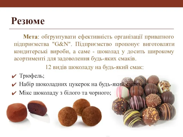Резюме Мета: обґрунтувати ефективність організації приватного підприємства "G&N". Підприємство пропонує виготовляти кондитерські
