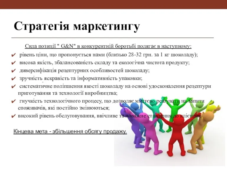 Стратегія маркетингу Сила позиції " G&N" в конкурентній боротьбі полягає в наступному: