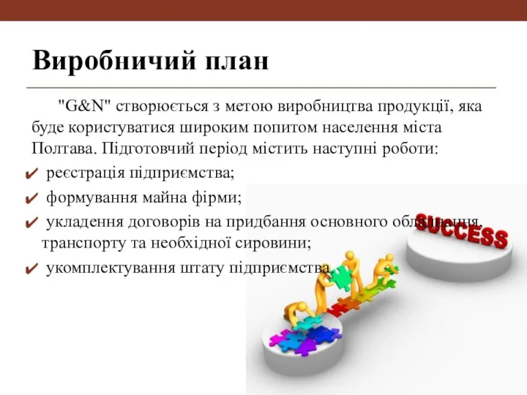 Виробничий план "G&N" створюється з метою виробництва продукції, яка буде користуватися широким