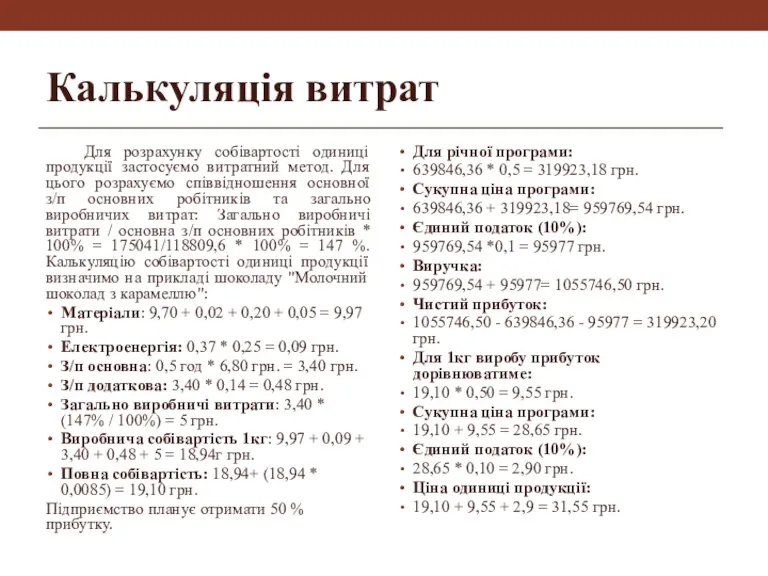 Калькуляція витрат Для розрахунку собівартості одиниці продукції застосуємо витратний метод. Для цього