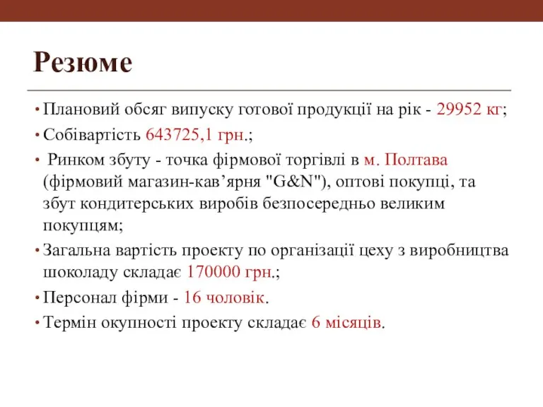 Резюме Плановий обсяг випуску готової продукції на рік - 29952 кг; Собівартість