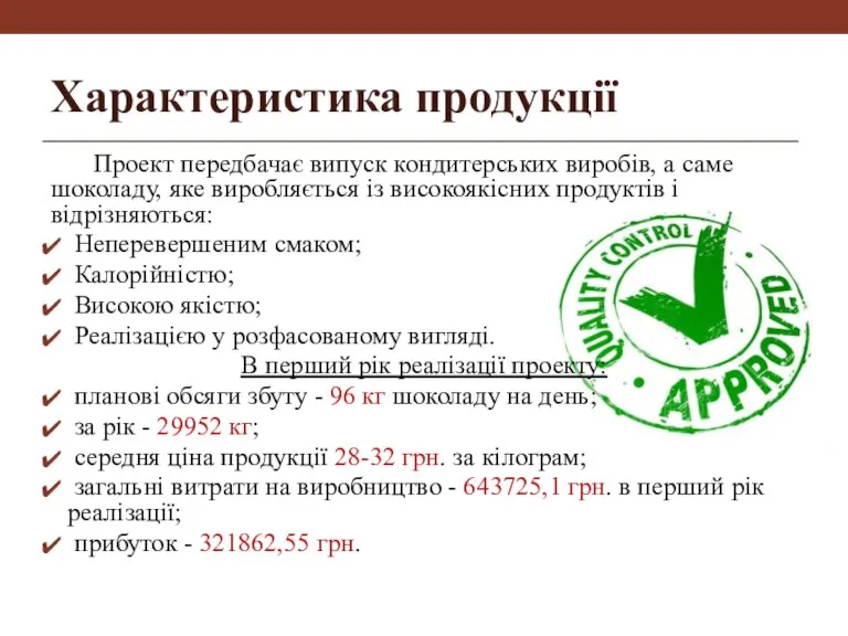 Характеристика продукції Проект передбачає випуск кондитерських виробів, а саме шоколаду, яке виробляється