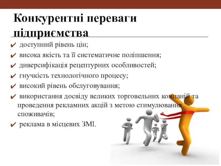 Конкурентні переваги підприємства доступний рівень цін; висока якість та її систематичне поліпшення;