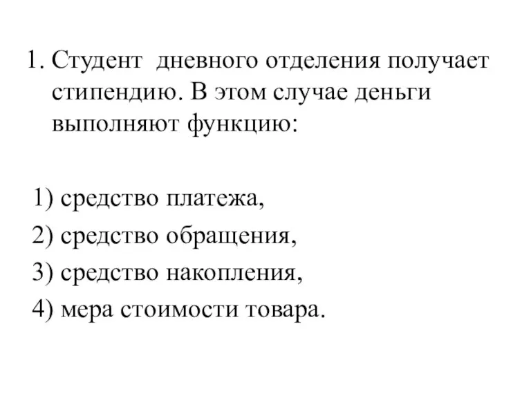 Студент дневного отделения получает стипендию. В этом случае деньги выполняют функцию: 1)