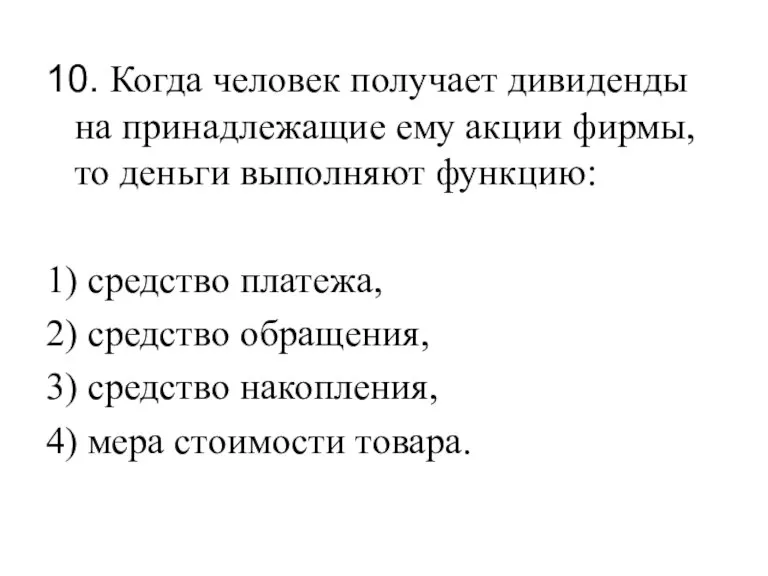 10. Когда человек получает дивиденды на принадлежащие ему акции фирмы, то деньги