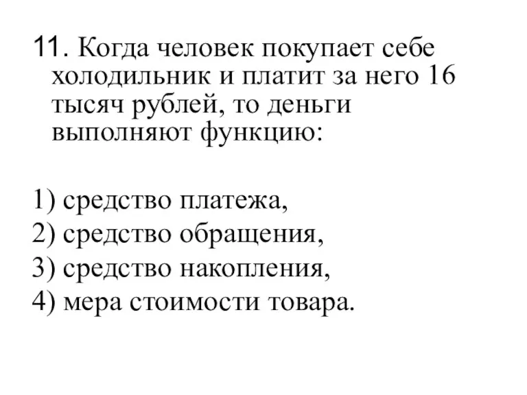 11. Когда человек покупает себе холодильник и платит за него 16 тысяч