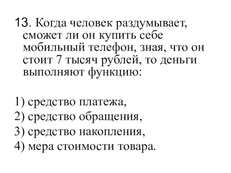 13. Когда человек раздумывает, сможет ли он купить себе мобильный телефон, зная,