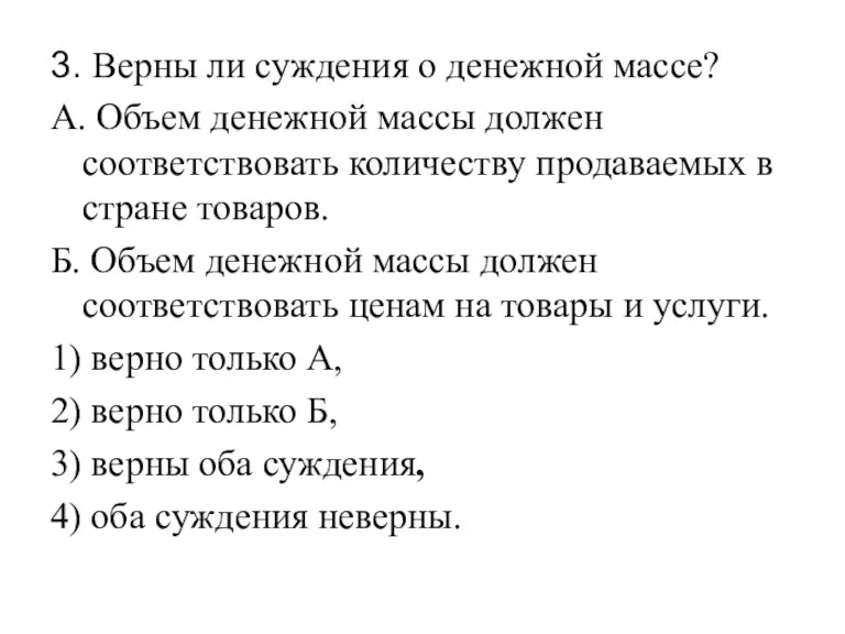 3. Верны ли суждения о денежной массе? А. Объем денежной массы должен