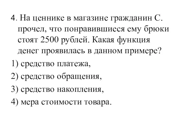 4. На ценнике в магазине гражданин С. прочел, что понравившиеся ему брюки