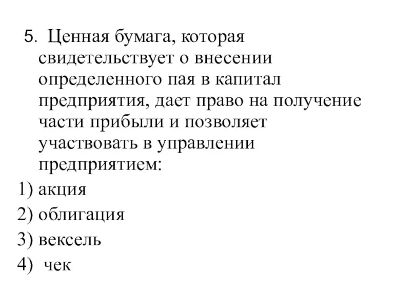 5. Ценная бумага, которая свидетельствует о внесении определенного пая в капитал предприятия,