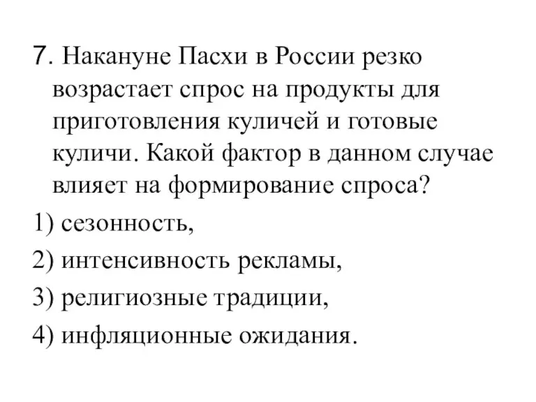 7. Накануне Пасхи в России резко возрастает спрос на продукты для приготовления