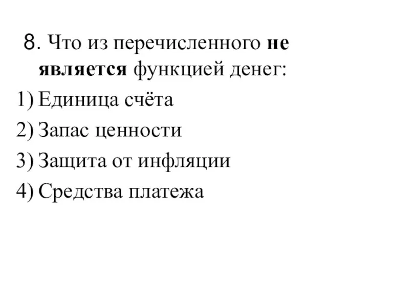 8. Что из перечисленного не является функцией денег: Единица счёта Запас ценности