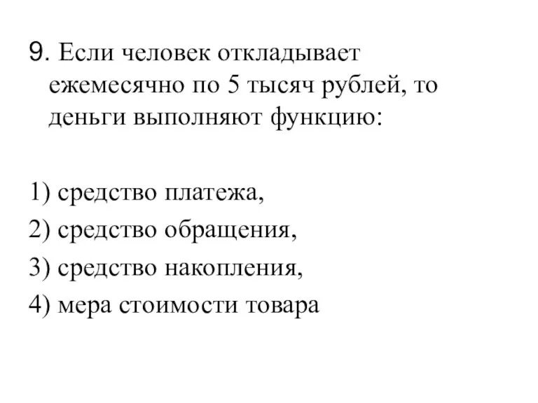 9. Если человек откладывает ежемесячно по 5 тысяч рублей, то деньги выполняют