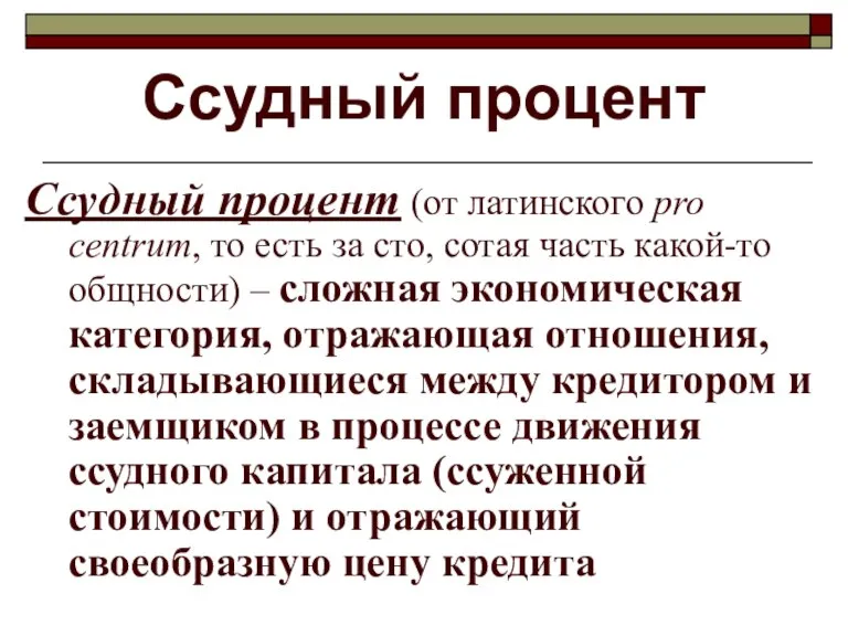 Ссудный процент Ссудный процент (от латинского pro centrum, то есть за сто,