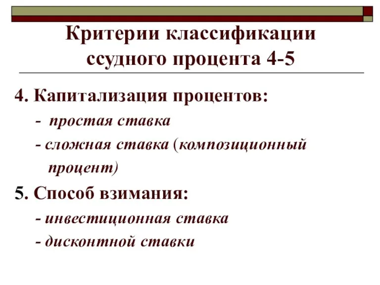 Критерии классификации ссудного процента 4-5 4. Капитализация процентов: - простая ставка -