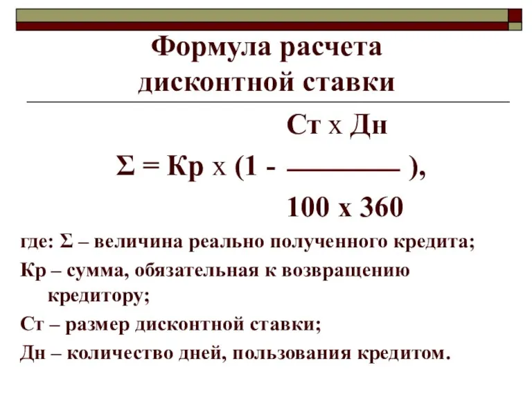 Формула расчета дисконтной ставки Ст х Дн Σ = Кр х (1