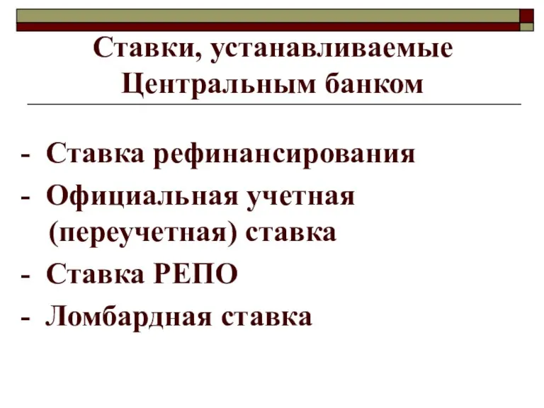 Ставки, устанавливаемые Центральным банком - Ставка рефинансирования - Официальная учетная (переучетная) ставка