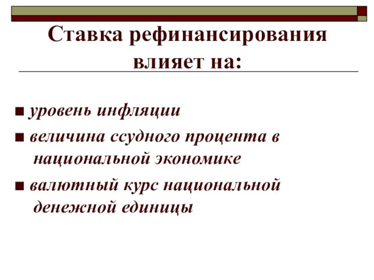 Ставка рефинансирования влияет на: ■ уровень инфляции ■ величина ссудного процента в