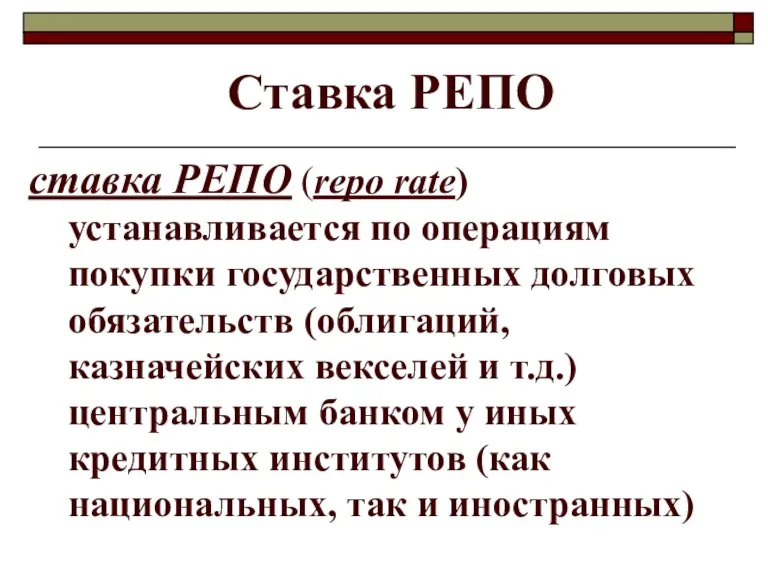 Ставка РЕПО ставка РЕПО (repo rate) устанавливается по операциям покупки государственных долговых