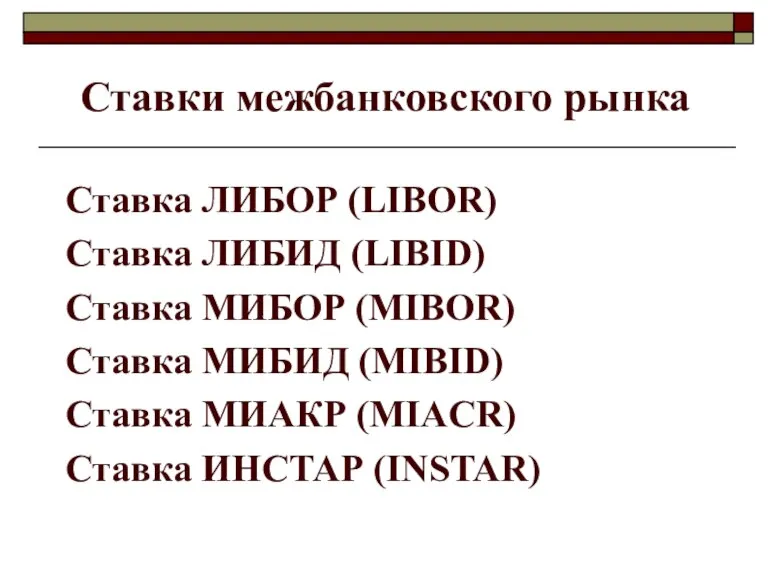 Ставки межбанковского рынка Ставка ЛИБОР (LIBOR) Ставка ЛИБИД (LIBID) Ставка МИБОР (МIBOR)