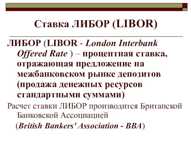Ставка ЛИБОР (LIBOR) ЛИБОР (LIBOR - London Interbank Offered Rate ) –