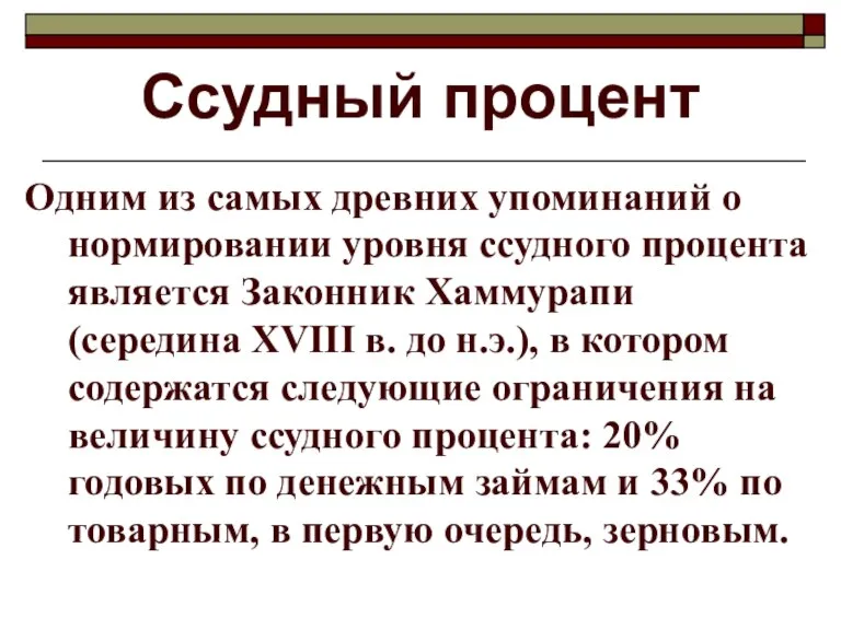 Ссудный процент Одним из самых древних упоминаний о нормировании уровня ссудного процента