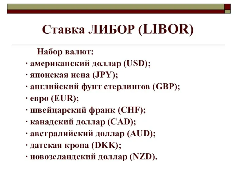 Ставка ЛИБОР (LIBOR) Набор валют: ∙ американский доллар (USD); ∙ японская иена