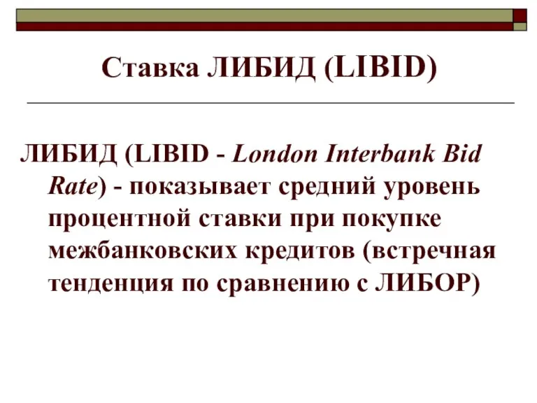 Ставка ЛИБИД (LIBID) ЛИБИД (LIBID - London Interbank Bid Rate) - показывает
