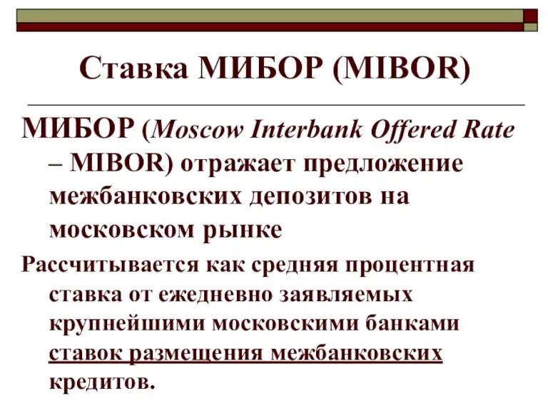 Ставка МИБОР (МIBOR) МИБОР (Moscow Interbank Offered Rate – MIBOR) отражает предложение