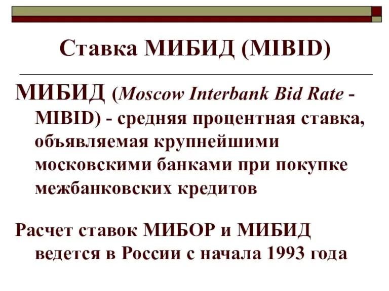 Ставка МИБИД (МIBID) МИБИД (Moscow Interbank Bid Rate - MIBID) - средняя