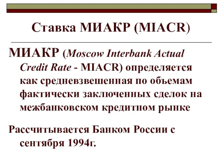 Ставка МИАКР (MIACR) МИАКР (Moscow Interbank Actual Credit Rate - MIACR) определяется