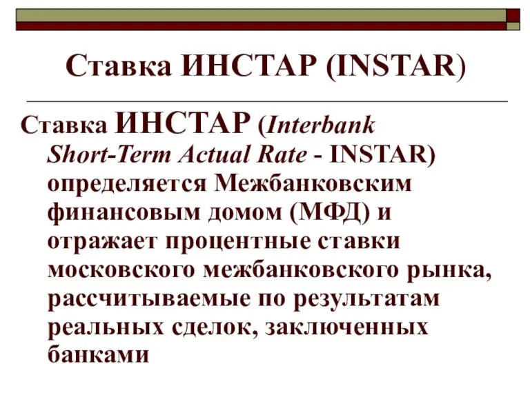 Ставка ИНСТАР (INSTAR) Ставка ИНСТАР (Interbank Short-Term Actual Rate - INSTAR) определяется