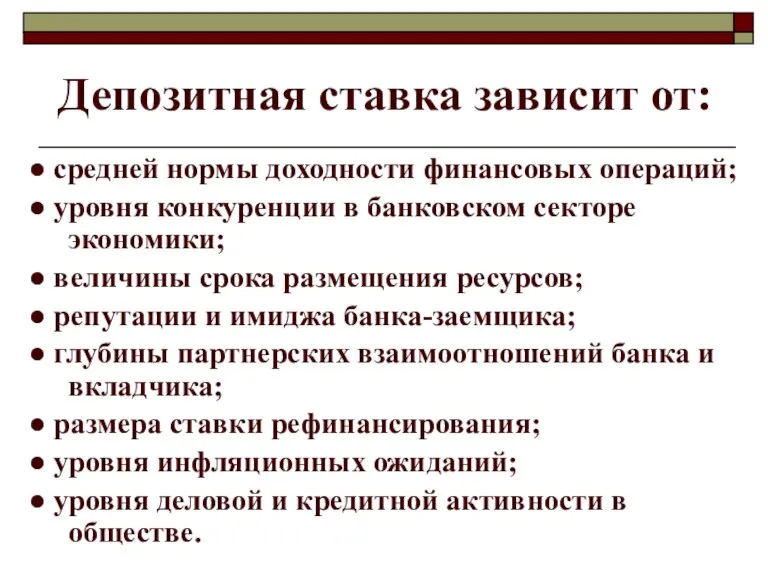 Депозитная ставка зависит от: ● средней нормы доходности финансовых операций; ● уровня