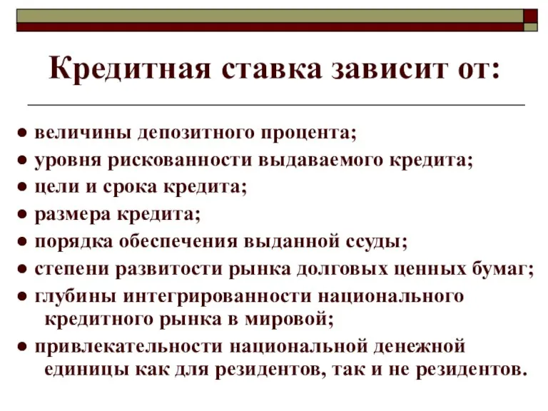 Кредитная ставка зависит от: ● величины депозитного процента; ● уровня рискованности выдаваемого