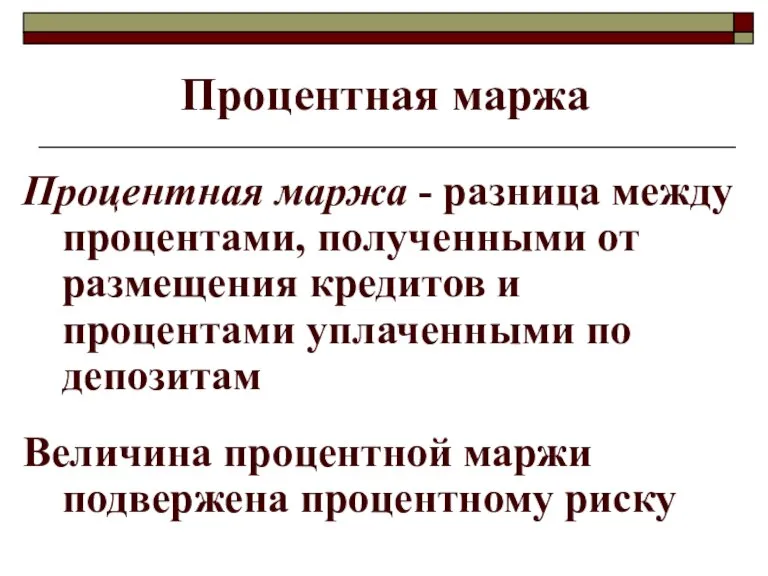 Процентная маржа Процентная маржа - разница между процентами, полученными от размещения кредитов