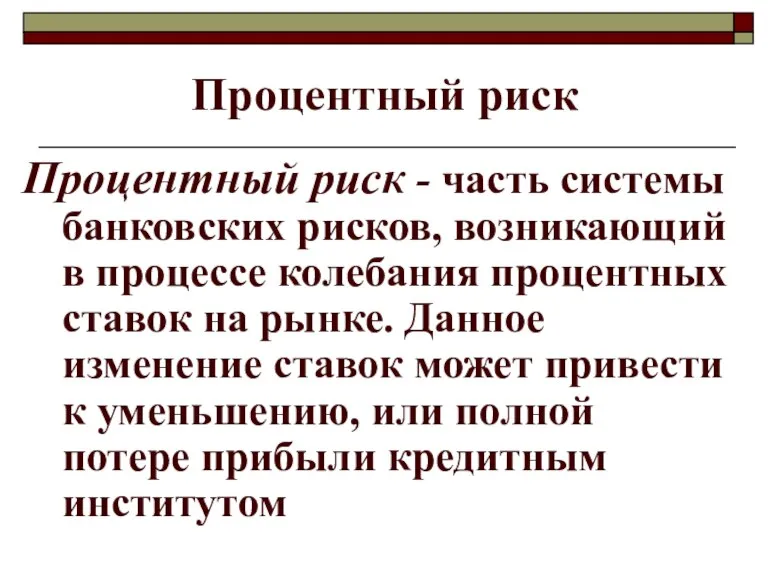 Процентный риск Процентный риск - часть системы банковских рисков, возникающий в процессе