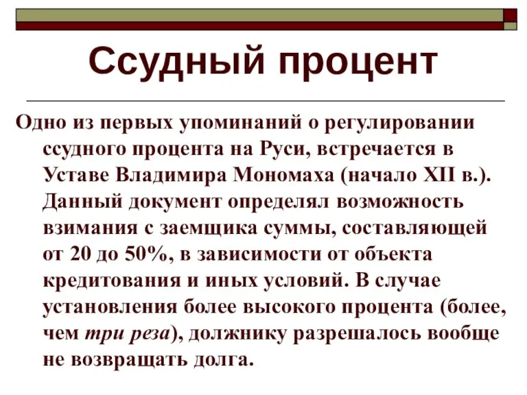 Ссудный процент Одно из первых упоминаний о регулировании ссудного процента на Руси,