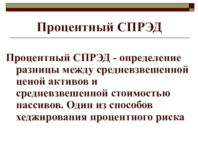 Процентный СПРЭД Процентный СПРЭД - определение разницы между средневзвешенной ценой активов и