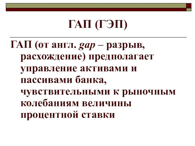 ГАП (ГЭП) ГАП (от англ. gap – разрыв, расхождение) предполагает управление активами